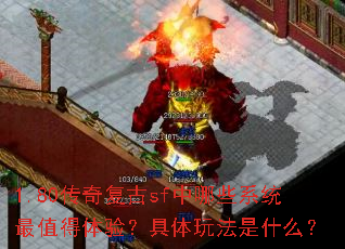 1.80���渴��sf����Щϵͳ��ֵ�����飿�����淨��ʲô��