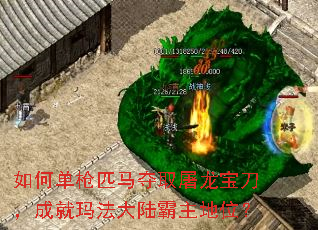 如何单枪匹马夺取屠龙宝刀,成就玛法大陆霸主地位? 如何单枪匹马夺取屠龙宝刀,成就玛法大陆霸主地位?