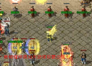 新蝴蝶神器如何助你称霸沙城? 新蝴蝶神器如何助你称霸沙城?