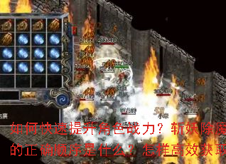 ��ο���������ɫս����ն����ħ�������ʵ�����ȷ˳����ʲô��������Ч��ȡ����װ����