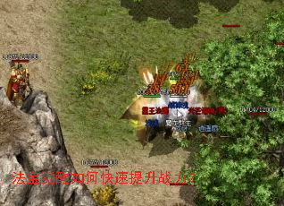 法宝觉醒如何快速提升战力? 法宝觉醒如何快速提升战力?