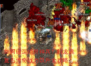 如何锻造绝世神兵?斩龙魂复古传奇战力跃升全攻略 如何锻造绝世神兵?斩龙魂复古传奇战力跃升全攻略