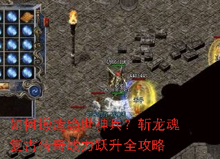 如何锻造绝世神兵?斩龙魂复古传奇战力跃升全攻略 如何锻造绝世神兵?斩龙魂复古传奇战力跃升全攻略