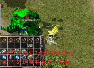 ɳ�Ϳ˴���7������װ��ô�棿ս����ʤ�ؼ������