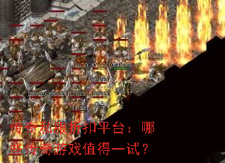 ����˽���ۿ�ƽ̨����Щ������Ϸֵ��һ�ԣ�