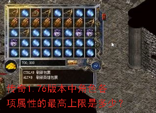 传奇1.76版本中角色各项属性的最高上限是多少? 传奇1.76版本中角色各项属性的最高上限是多少?
