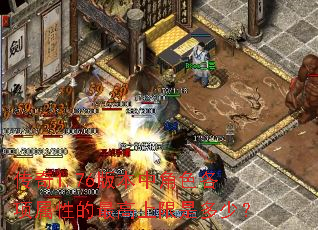 ����1.76�汾�н�ɫ�������Ե���������Ƕ��٣�