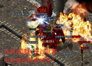 如何组建传奇战队赛中的最强强攻阵容? 如何组建传奇战队赛中的最强强攻阵容?