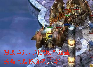 想要拿到限时奖励?这些关键问题你解决了吗? 想要拿到限时奖励?这些关键问题你解决了吗?