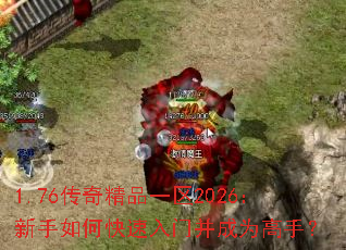 1.76传奇精品一区2026:新手如何快速入门并成为高手? 1.76传奇精品一区2026:新手如何快速入门并成为高手?