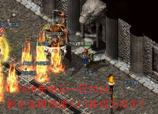 1.76传奇精品一区2026:新手如何快速入门并成为高手? 1.76传奇精品一区2026:新手如何快速入门并成为高手?
