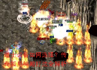 道士装备如何选择?传奇狐月神殿打法全解析 道士装备如何选择?传奇狐月神殿打法全解析