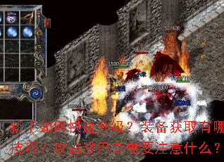 新手如何快速升级?装备获取有哪些技巧?攻占沙巴克需要注意什么? 新手如何快速升级?装备获取有哪些技巧?攻占沙巴克需要注意什么?