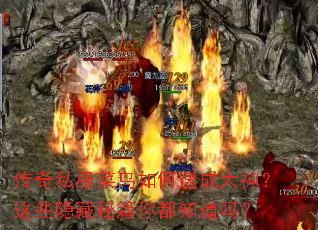 传奇私服菜鸟如何速成大神?这些隐藏秘籍你都知道吗? 传奇私服菜鸟如何速成大神?这些隐藏秘籍你都知道吗?