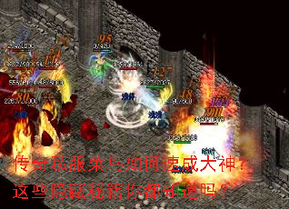 传奇私服菜鸟如何速成大神?这些隐藏秘籍你都知道吗? 传奇私服菜鸟如何速成大神?这些隐藏秘籍你都知道吗?