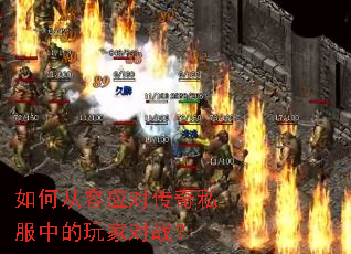 如何从容应对传奇私服中的玩家对战? 如何从容应对传奇私服中的玩家对战?