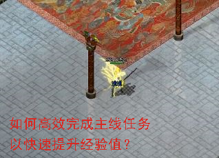 如何高效完成主线任务以快速提升经验值? 如何高效完成主线任务以快速提升经验值?