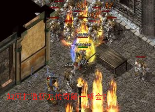 如何打造狂刀传奇第一帮会? 如何打造狂刀传奇第一帮会?