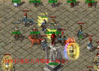 如何打造狂刀传奇第一帮会? 如何打造狂刀传奇第一帮会?