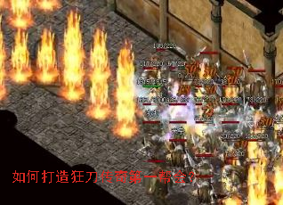 如何打造狂刀传奇第一帮会? 如何打造狂刀传奇第一帮会?