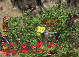 传奇游戏如何创新玩法?这些新思路你试过吗? 传奇游戏如何创新玩法?这些新思路你试过吗?