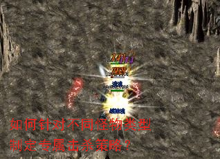 如何针对不同怪物类型制定专属击杀策略? 如何针对不同怪物类型制定专属击杀策略?