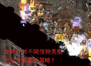 如何针对不同怪物类型制定专属击杀策略? 如何针对不同怪物类型制定专属击杀策略?