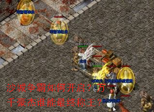 沙城争霸如何开启?万千豪杰谁能最终称王? 沙城争霸如何开启?万千豪杰谁能最终称王?