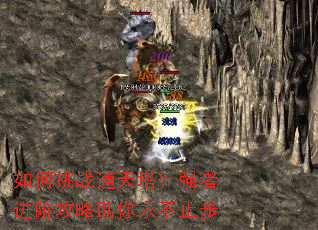 如何挑战通天塔?强者进阶攻略助你永不止步 如何挑战通天塔?强者进阶攻略助你永不止步