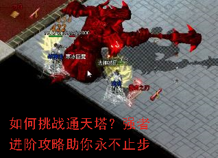 如何挑战通天塔?强者进阶攻略助你永不止步 如何挑战通天塔?强者进阶攻略助你永不止步