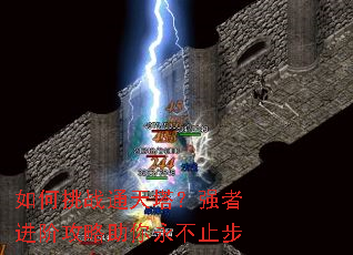 如何挑战通天塔?强者进阶攻略助你永不止步 如何挑战通天塔?强者进阶攻略助你永不止步