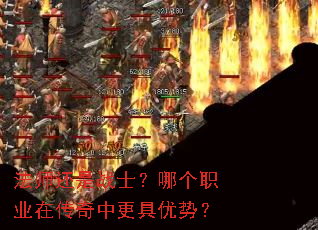 法师还是战士?哪个职业在传奇中更具优势? 法师还是战士?哪个职业在传奇中更具优势?