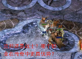 法师还是战士?哪个职业在传奇中更具优势? 法师还是战士?哪个职业在传奇中更具优势?