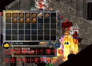 法师还是战士?哪个职业在传奇中更具优势? 法师还是战士?哪个职业在传奇中更具优势?