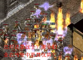法师还是战士?哪个职业在传奇中更具优势? 法师还是战士?哪个职业在传奇中更具优势?