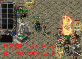 传奇盛世开服制胜秘籍:如何快速称霸复古战场? 传奇盛世开服制胜秘籍:如何快速称霸复古战场?