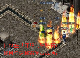 传奇盛世开服制胜秘籍:如何快速称霸复古战场? 传奇盛世开服制胜秘籍:如何快速称霸复古战场?