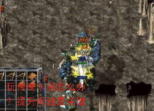 玩传奇卡顿怎么办?提升网速是关键 玩传奇卡顿怎么办?提升网速是关键