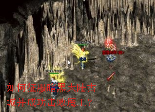 ����������ڴ�½�ųǲ��ɹ�����ħ����