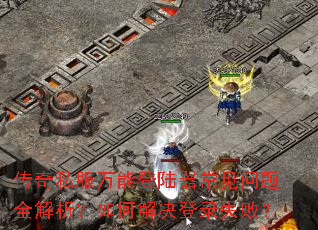 ����˽�����ܵ�½����������ȫ��������ν����¼ʧ�ܣ�