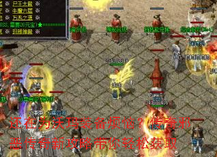 还在为沃玛装备烦恼?传奇邪恶传奇新攻略带你轻松获取 还在为沃玛装备烦恼?传奇邪恶传奇新攻略带你轻松获取