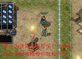 还在为沃玛装备烦恼?传奇邪恶传奇新攻略带你轻松获取 还在为沃玛装备烦恼?传奇邪恶传奇新攻略带你轻松获取