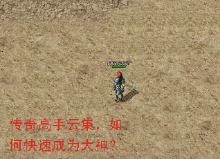 传奇高手云集,如何快速成为大神? 传奇高手云集,如何快速成为大神?
