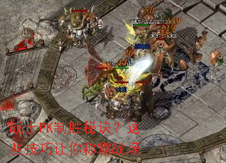 սʿPK��ʤ�ؾ�����Щ��������ư�ս��