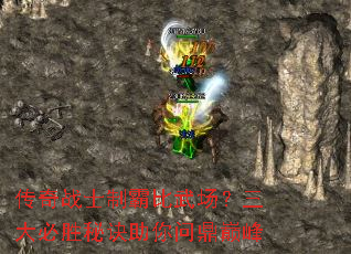 传奇战士制霸比武场?三大必胜秘诀助你问鼎巅峰 传奇战士制霸比武场?三大必胜秘诀助你问鼎巅峰