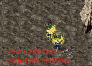 传奇战士制霸比武场?三大必胜秘诀助你问鼎巅峰 传奇战士制霸比武场?三大必胜秘诀助你问鼎巅峰