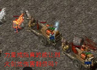 力量戒指真的能让烈火剑法伤害翻倍吗? 力量戒指真的能让烈火剑法伤害翻倍吗?