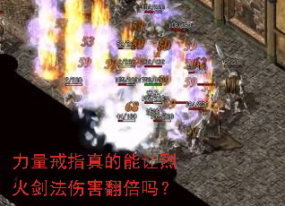 力量戒指真的能让烈火剑法伤害翻倍吗? 力量戒指真的能让烈火剑法伤害翻倍吗?