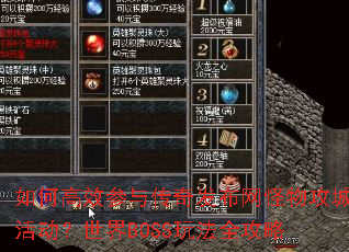 如何高效参与传奇发布网怪物攻城活动?世界BOSS玩法全攻略 如何高效参与传奇发布网怪物攻城活动?世界BOSS玩法全攻略