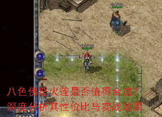 八色佛怒火莲是否值得合成?深度分析其性价比与实战效果 八色佛怒火莲是否值得合成?深度分析其性价比与实战效果